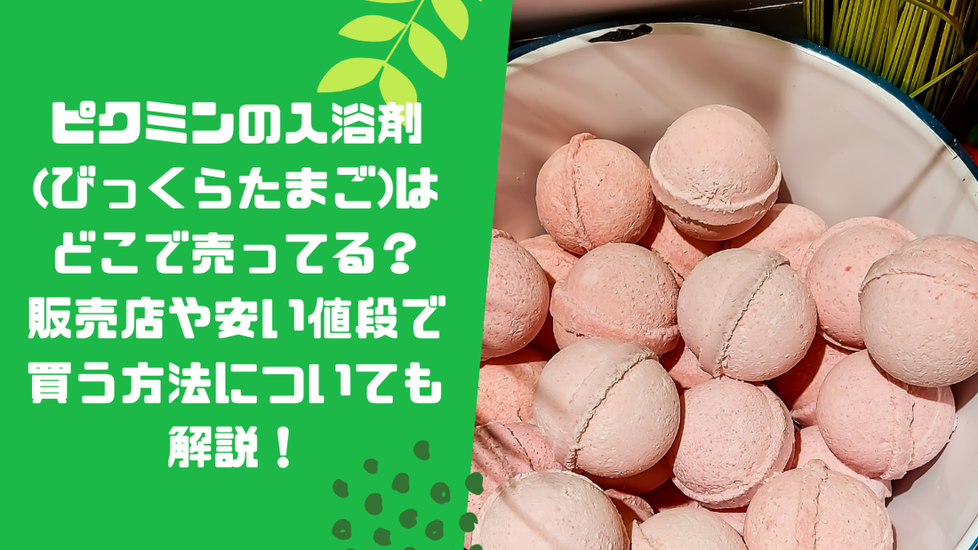ピクミンの入浴剤(びっくらたまご)はどこで売ってる？販売店や安い値段で買う方法についても解説！