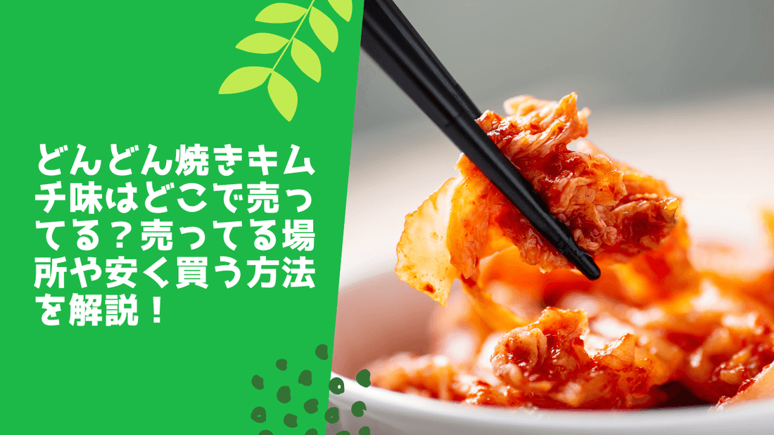 どんどん焼キムチ味はどこで売ってる？売ってる場所や安く買う方法を解説！