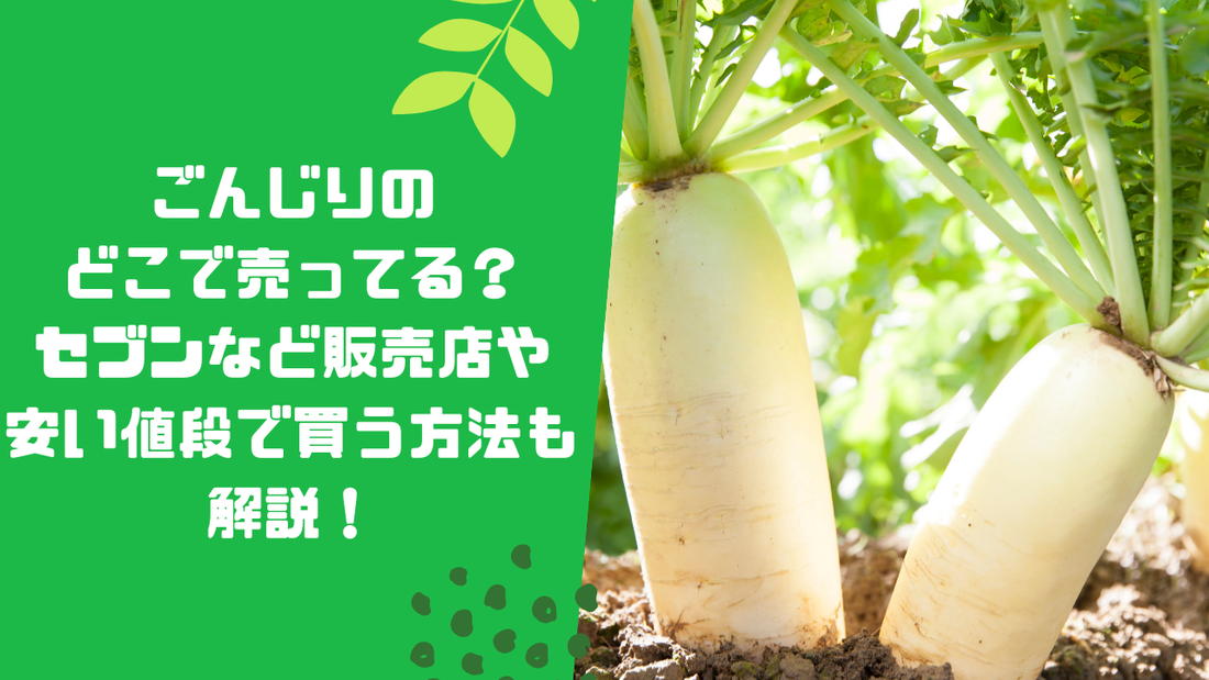 ごんじりのどこで売ってる？セブンなど販売店や安い値段で買う方法も解説！