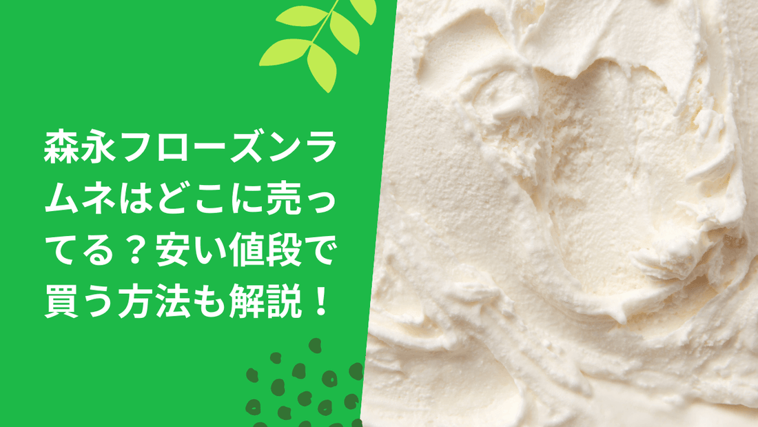森永フローズンラムネはどこに売ってる？安い値段で買う方法も解説！