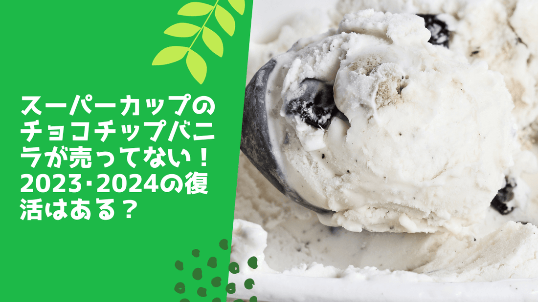 スーパーカップのチョコチップバニラが売ってない！