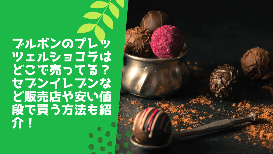ブルボンのプレッツェルショコラはどこで売ってる？セブンイレブンなど販売店や安い値段で買う方法も紹介！