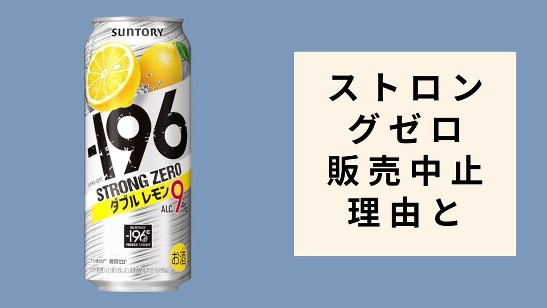 ストロングゼロ 販売中止 理由と今後の展望
