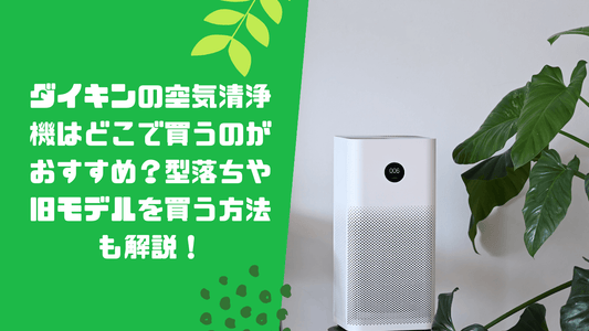 ダイキンの空気清浄機はどこで買うのがおすすめ？
