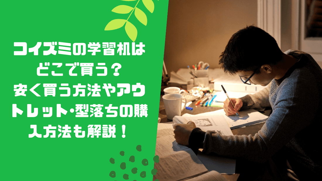 コイズミの学習机はどこで買う？安く買う方法やアウトレット･型落ちの購入方法も解説！