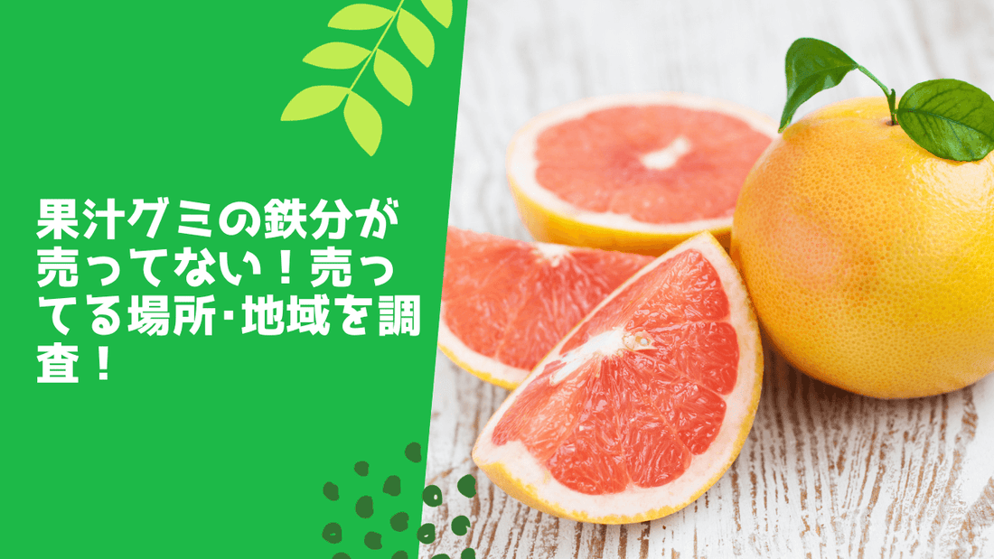 果汁グミの鉄分が売ってない