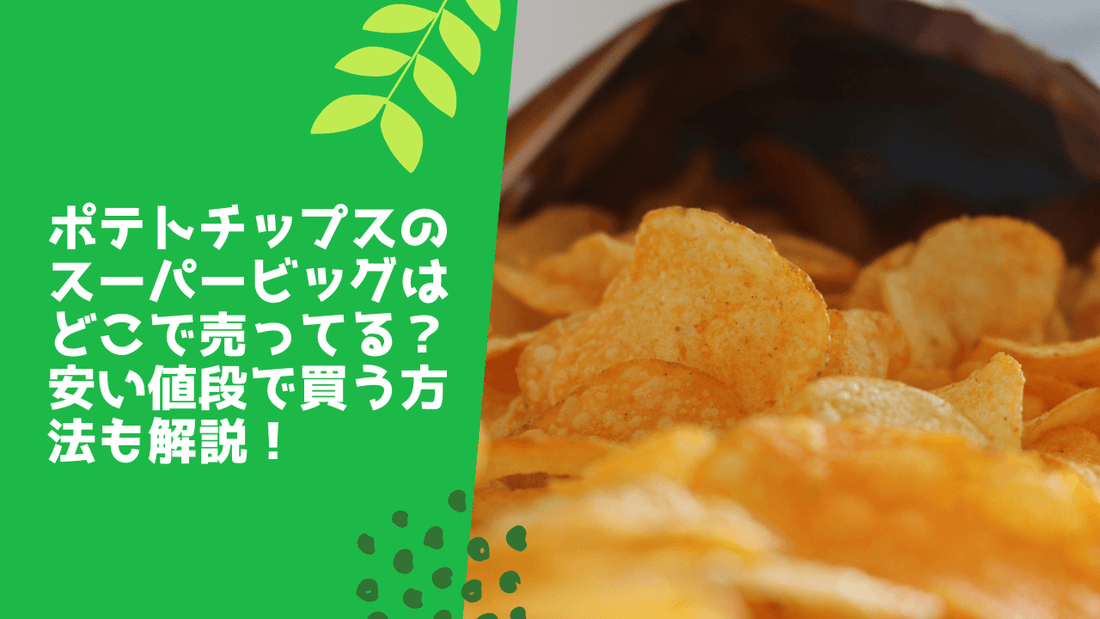 ポテトチップスのスーパービッグはどこで売ってる？