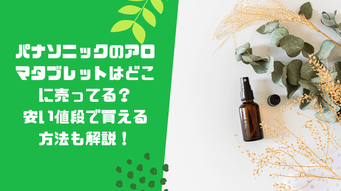 パナソニックのアロマタブレットはどこに売ってる？安い値段で買える方法も解説！