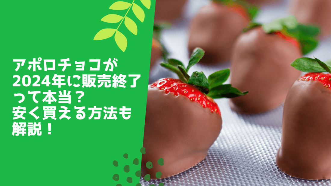 アポロチョコが2024年に販売終了って本当？安く買える方法も解説！