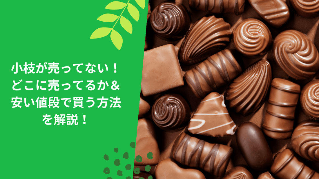 小枝が売ってない！どこに売ってるか＆安い値段で買う方法を解説！