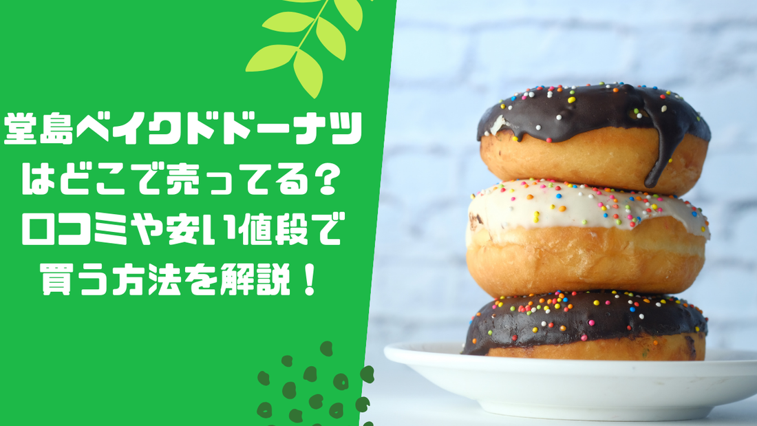 堂島ベイクドドーナツはどこで売ってる？