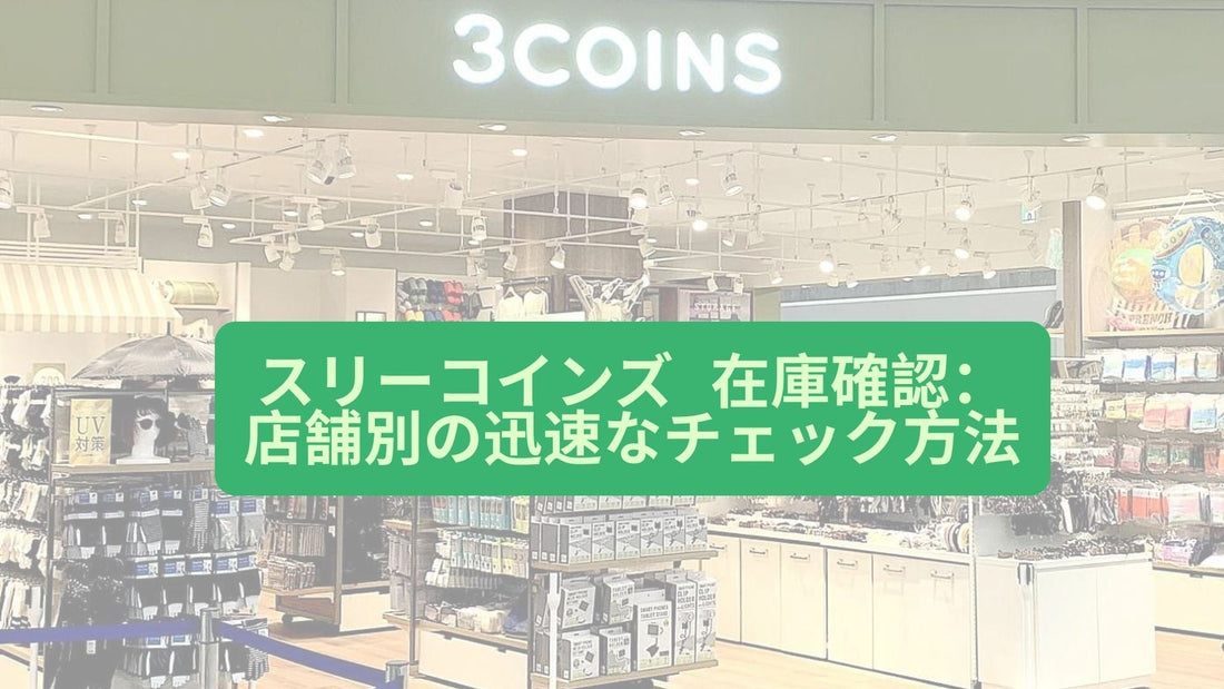 スリーコインズ 在庫確認