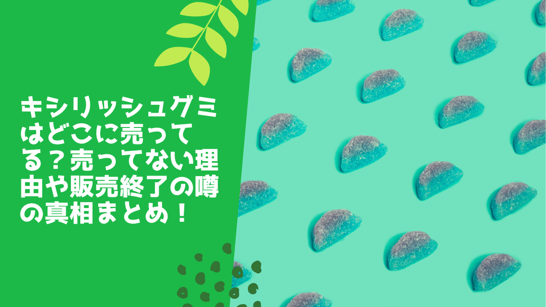 キシリッシュグミはどこに売ってる？