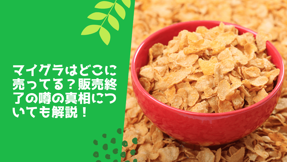 マイグラ販売終了は本当？どこで売ってるか&amp;安い値段で買う方法も解説！