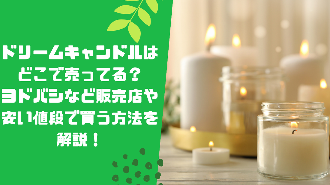 ドリームキャンドルはどこで売ってる？