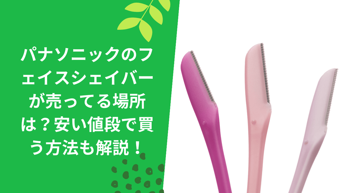 パナソニックのフェイスシェーバーが売ってる場所は？安い値段で買う方法も解説！