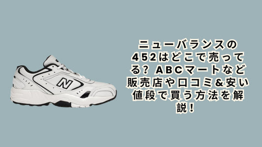 ニューバランスの452はどこで売ってる？