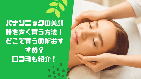 パナソニックの美顔器を安く買う方法！どこで買うのがおすすめ？口コミも紹介！