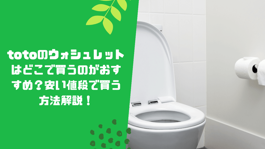totoのウォシュレットはどこで買うのがおすすめ？安い値段で買う方法も解説！