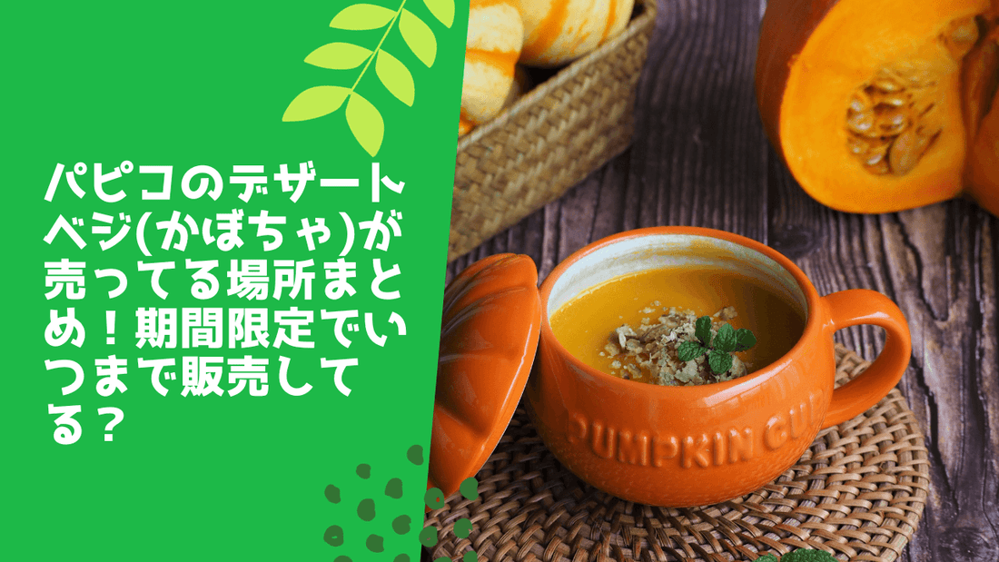 パピコのデザートベジ(かぼちゃ)が売ってる場所まとめ！期間限定でいつまで販売してる？