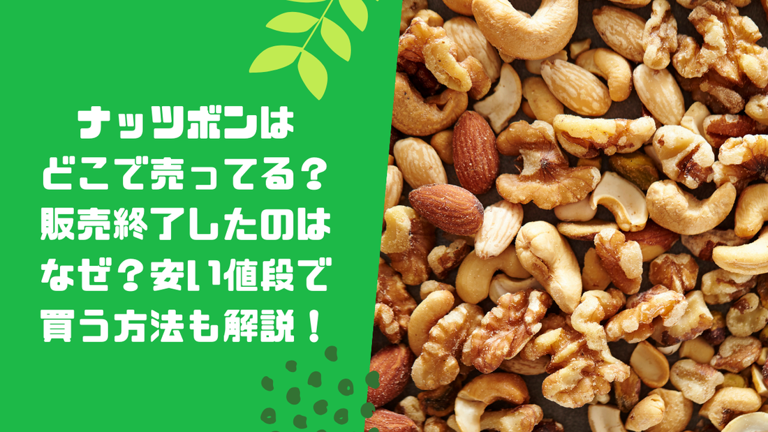 ナッツボンはどこで売ってる？販売終了したのはなぜ？安い値段で買う方法も解説！