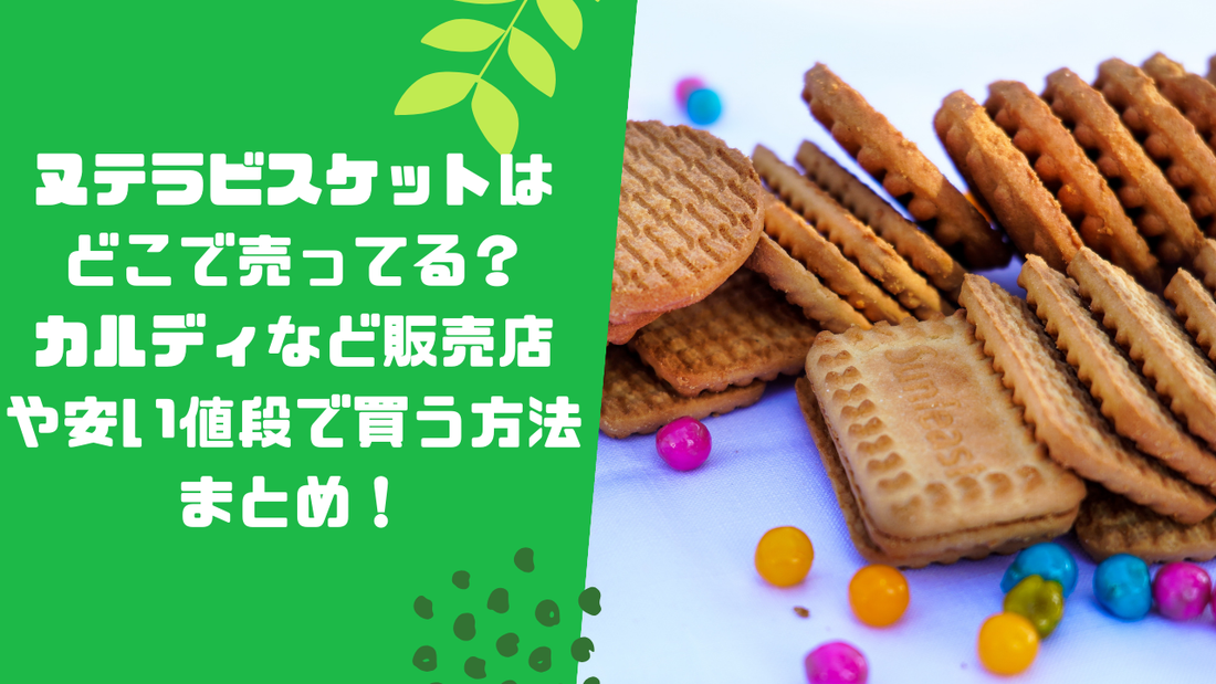 ヌテラビスケットはどこで売ってる？カルディなど販売店や安い値段で買う方法まとめ！