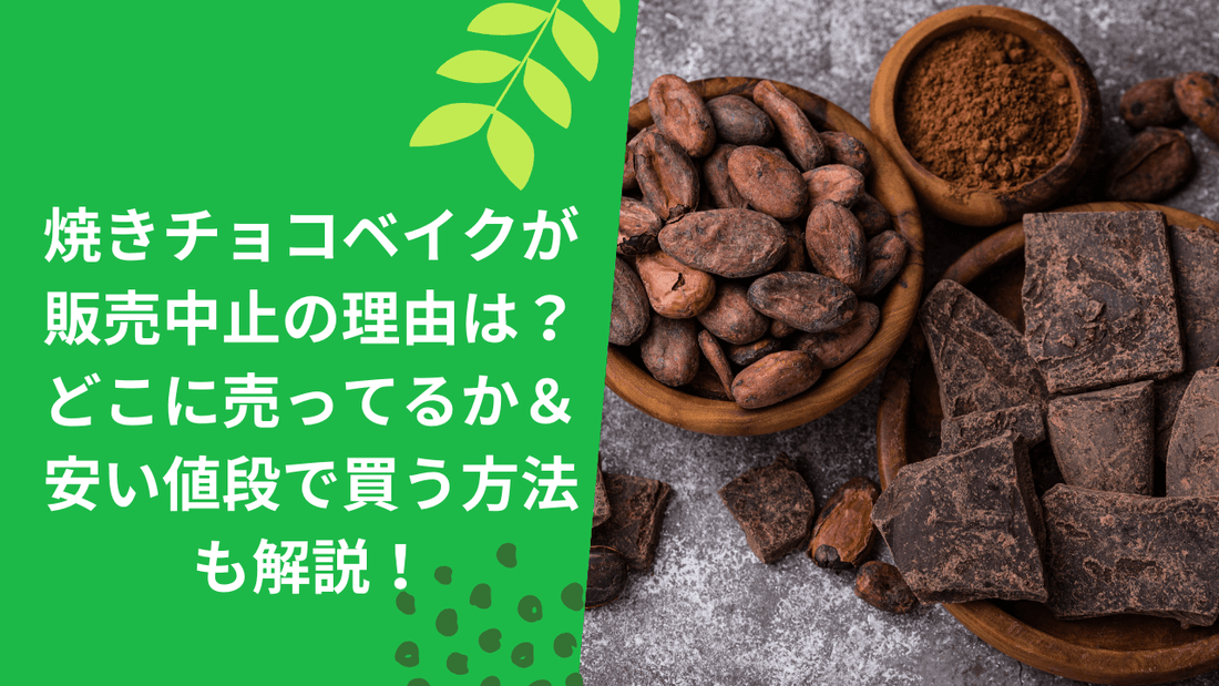 焼きチョコベイクが販売中止の理由は？