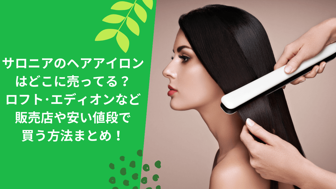 サロニアのヘアアイロンはどこに売ってる？ロフト･エディオンなど販売店や安い値段で買う方法まとめ！