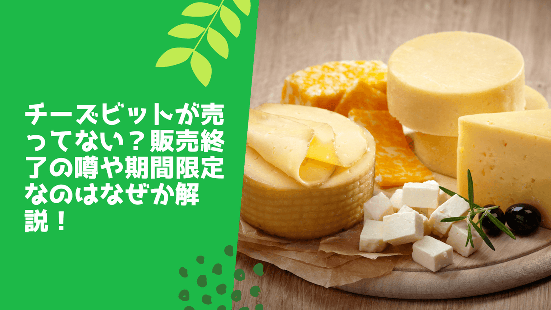 チーズビットが売ってない？