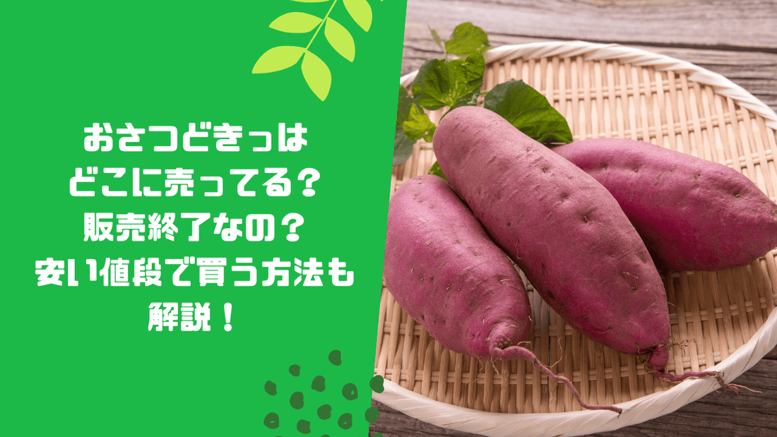 おさつどきっはどこに売ってる？