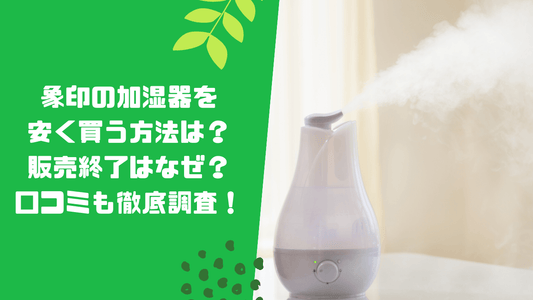 象印の加湿器を安く買う方法は？販売終了はなぜ？口コミも徹底調査！