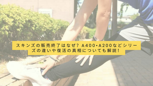 スキンズの販売終了はなぜ？