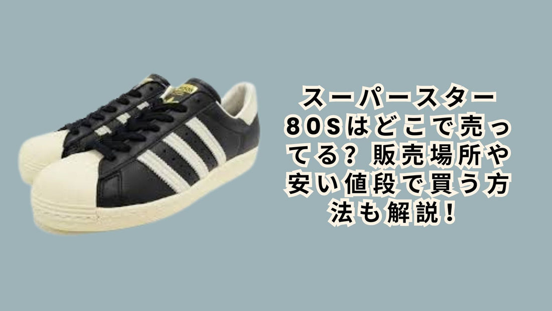 スーパースター80sはどこで売ってる