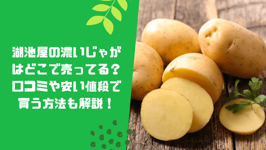 湖池屋の濃いじゃがはどこで売ってる？口コミや安い値段で買う方法も解説！
