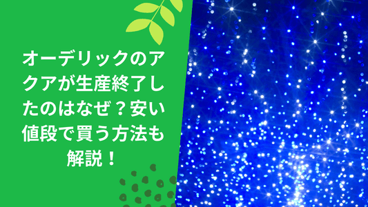 オーデリックのアクアが生産終了したのはなぜ？安い値段で買う方法も解説！
