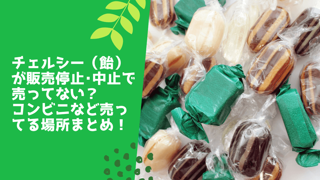 チェルシー(飴)が販売停止･中止で売ってない？コンビニなど売ってる場所まとめ！