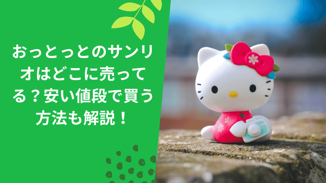 おっとっとのサンリオはどこに売ってる？安い値段で買う方法も解説！