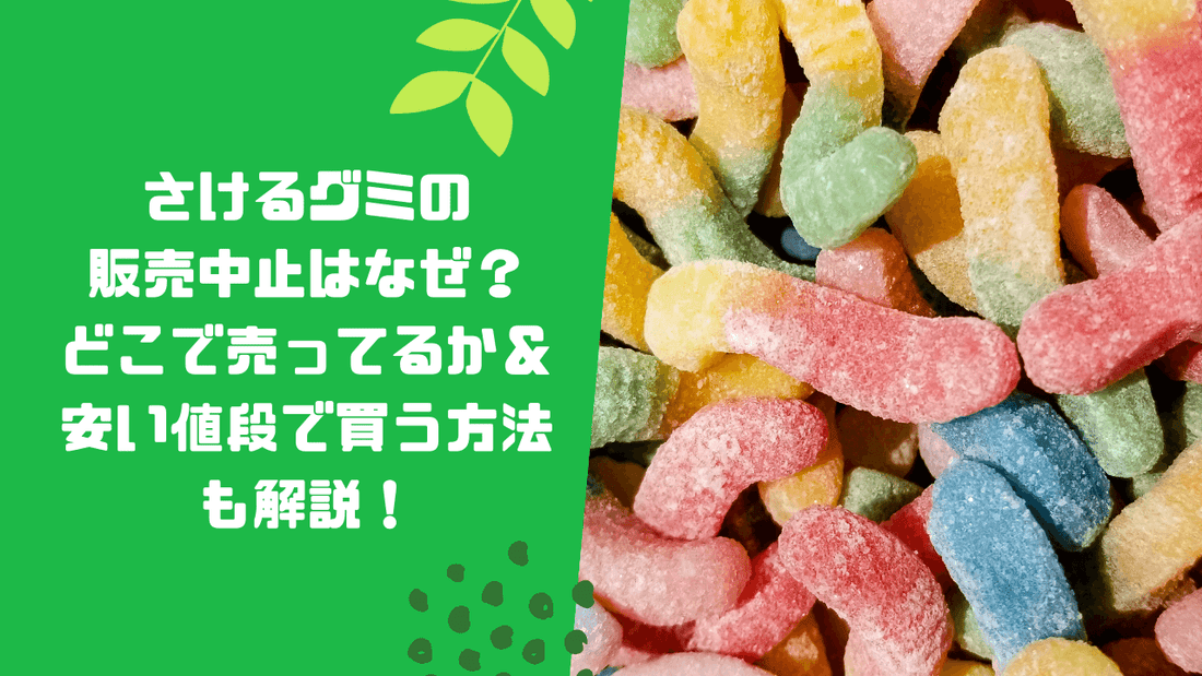 さけるグミの販売中止はなぜ？どこで売ってるか＆安い値段で買う方法も解説！