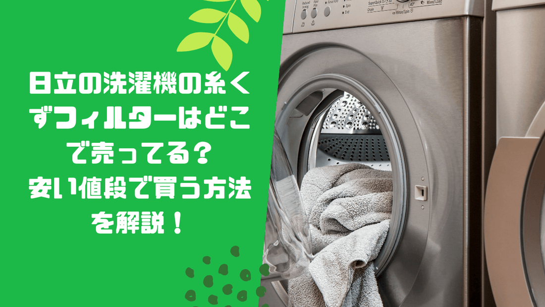 日立の洗濯機の糸くずフィルターはどこで売ってる？安い値段で買う方法を解説！
