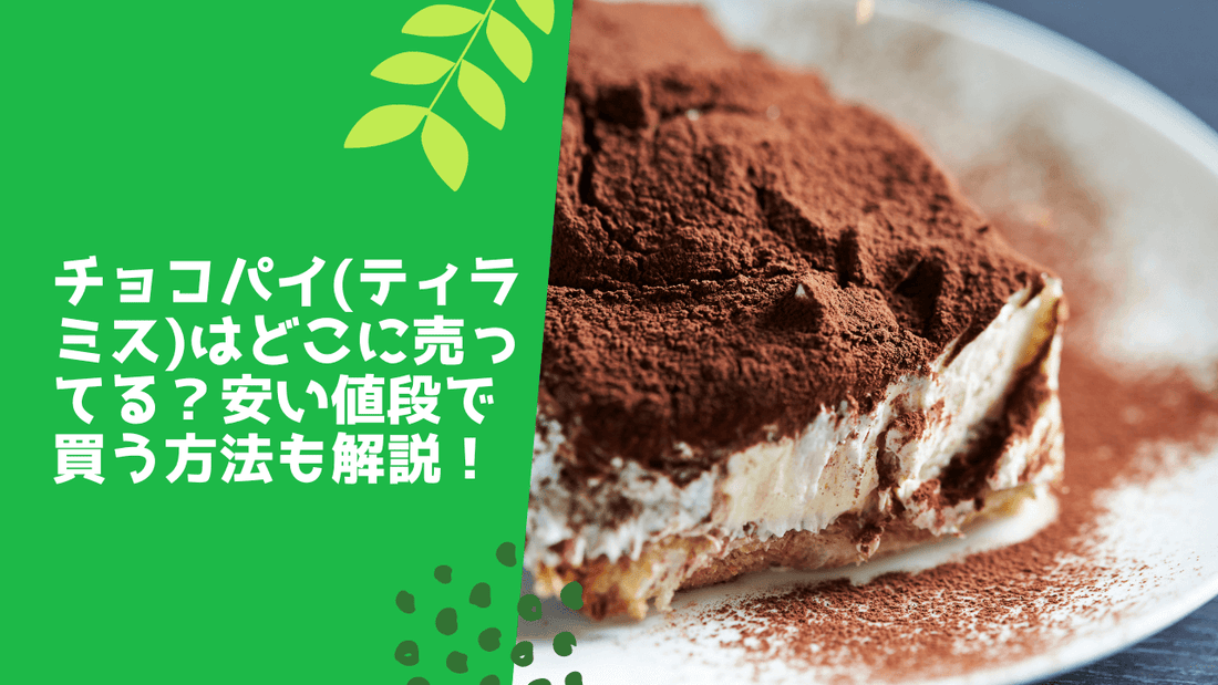 チョコパイ(ティラミス)はどこに売ってる？安い値段で買う方法も解説！