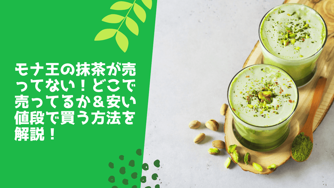 モナ王の抹茶が売ってない！どこで売ってるか＆安い値段で買う方法を解説！