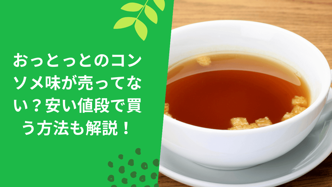 おっとっとのコンソメ味が売ってない？安い値段で買う方法も解説！