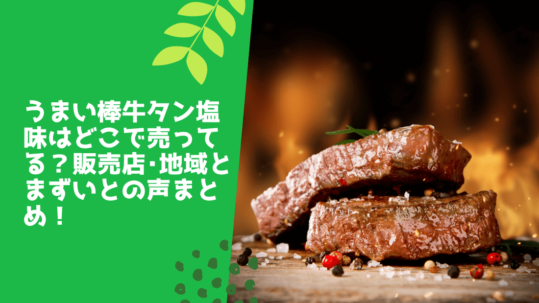 うまい棒牛タン塩味はどこで売ってる