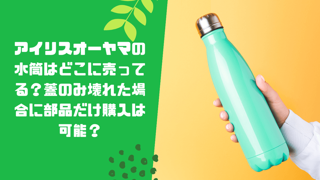 アイリスオーヤマの水筒はどこに売ってる？蓋のみ壊れた場合に部品だけ購入は可能？