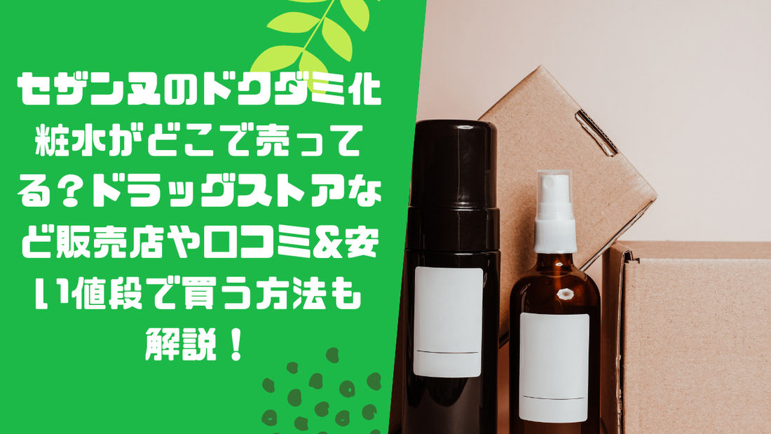 セザンヌのドクダミ化粧水がどこで売ってる？ドラッグストアなど販売店や口コミ&amp;安い値段で買う方法も解説！