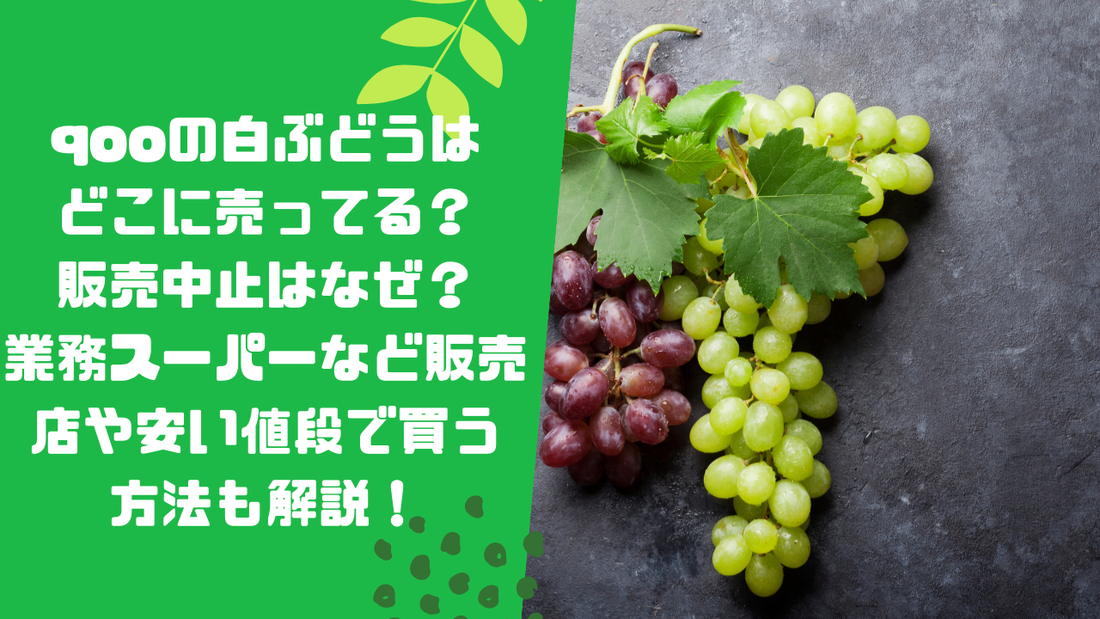 qooの白ぶどうはどこに売ってる？販売中止はなぜ？業務スーパーなど販売店や安い値段で買う方法も解説！