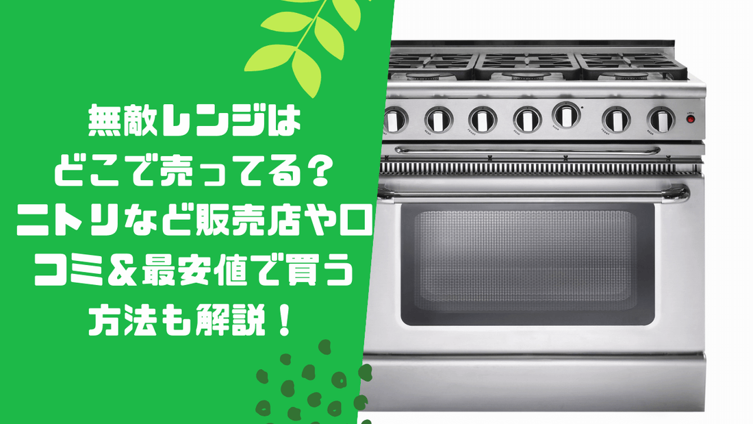 無敵レンジはどこで売ってる？ニトリなど販売店や口コミ＆最安値で買う方法も解説！