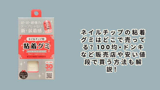 ネイルチップの粘着グミはどこで売ってる？