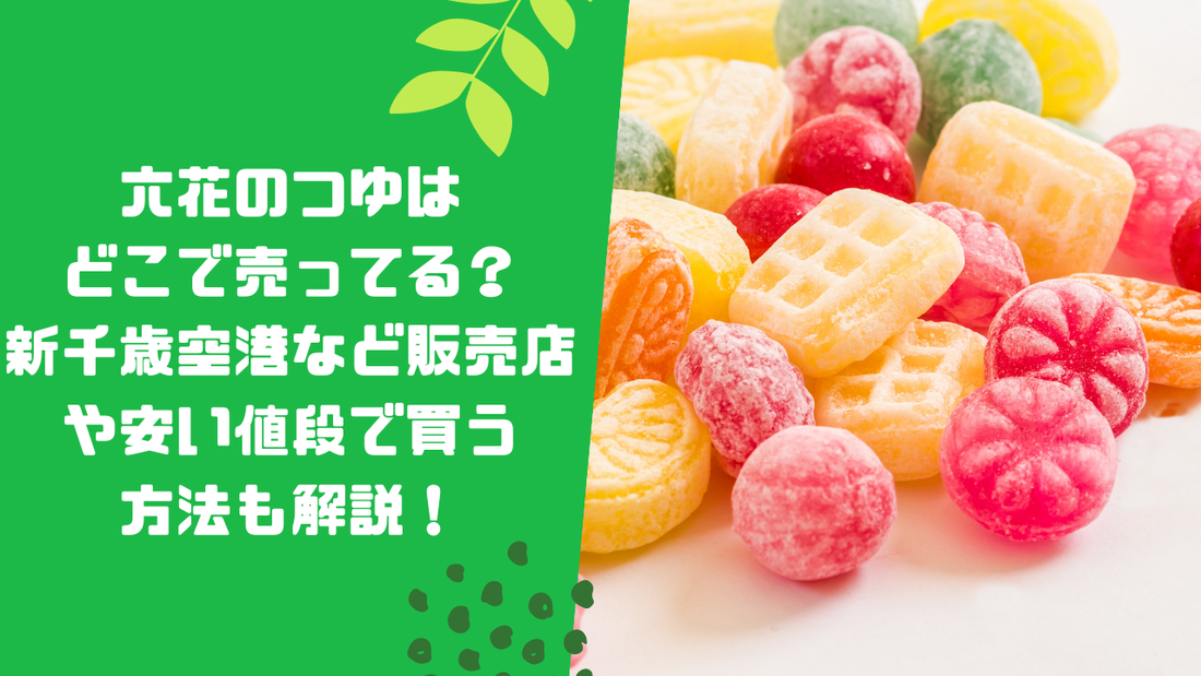 六花のつゆはどこで売ってる？新千歳空港など販売店や安い値段で買う方法も解説！
