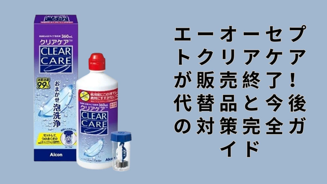 エーオーセプトクリアケアが販売終了！代替品と今後の対策完全ガイド